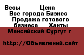 Весы  AKAI › Цена ­ 1 000 - Все города Бизнес » Продажа готового бизнеса   . Ханты-Мансийский,Сургут г.